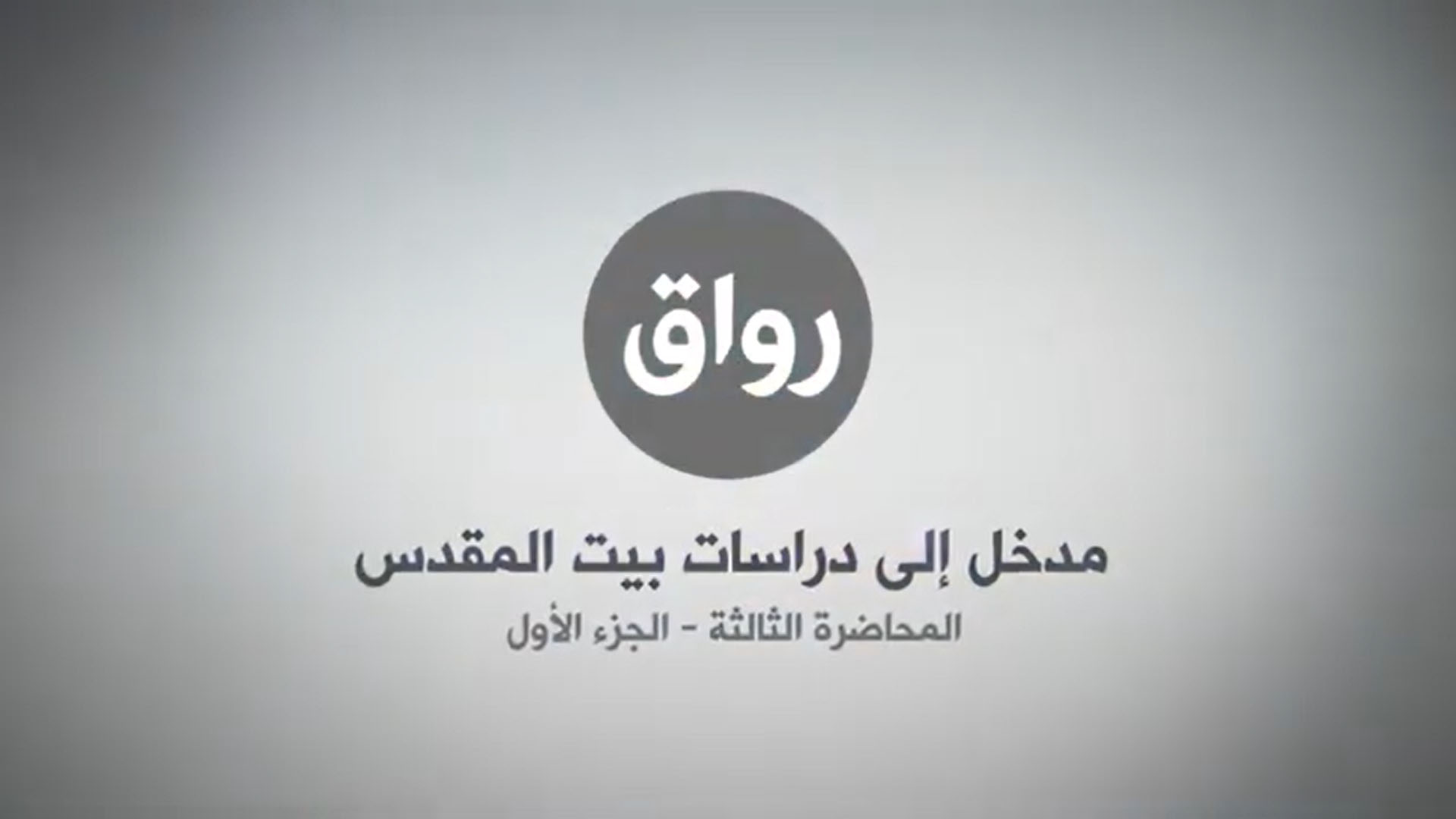 المحاضرة 3 - الجزء 1